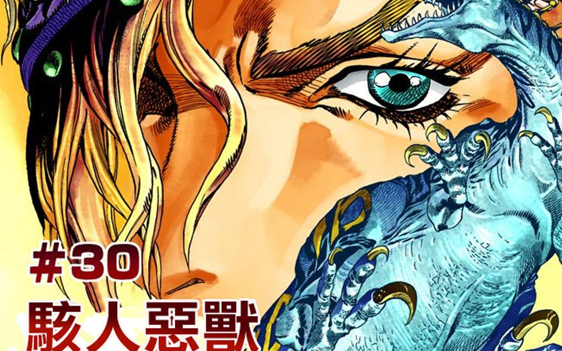 『jojo7飆馬野郎解說』_嗶哩嗶哩_bilibili