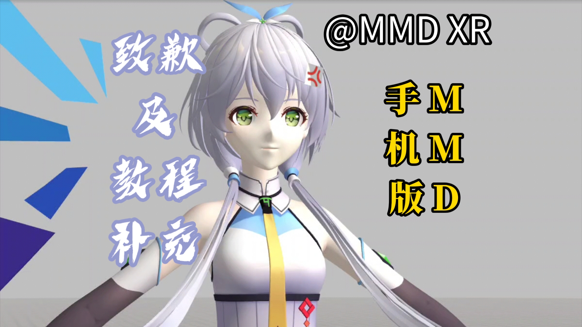 【教程向】手机版MMD教程2【MMD XR】哔哩哔哩bilibili