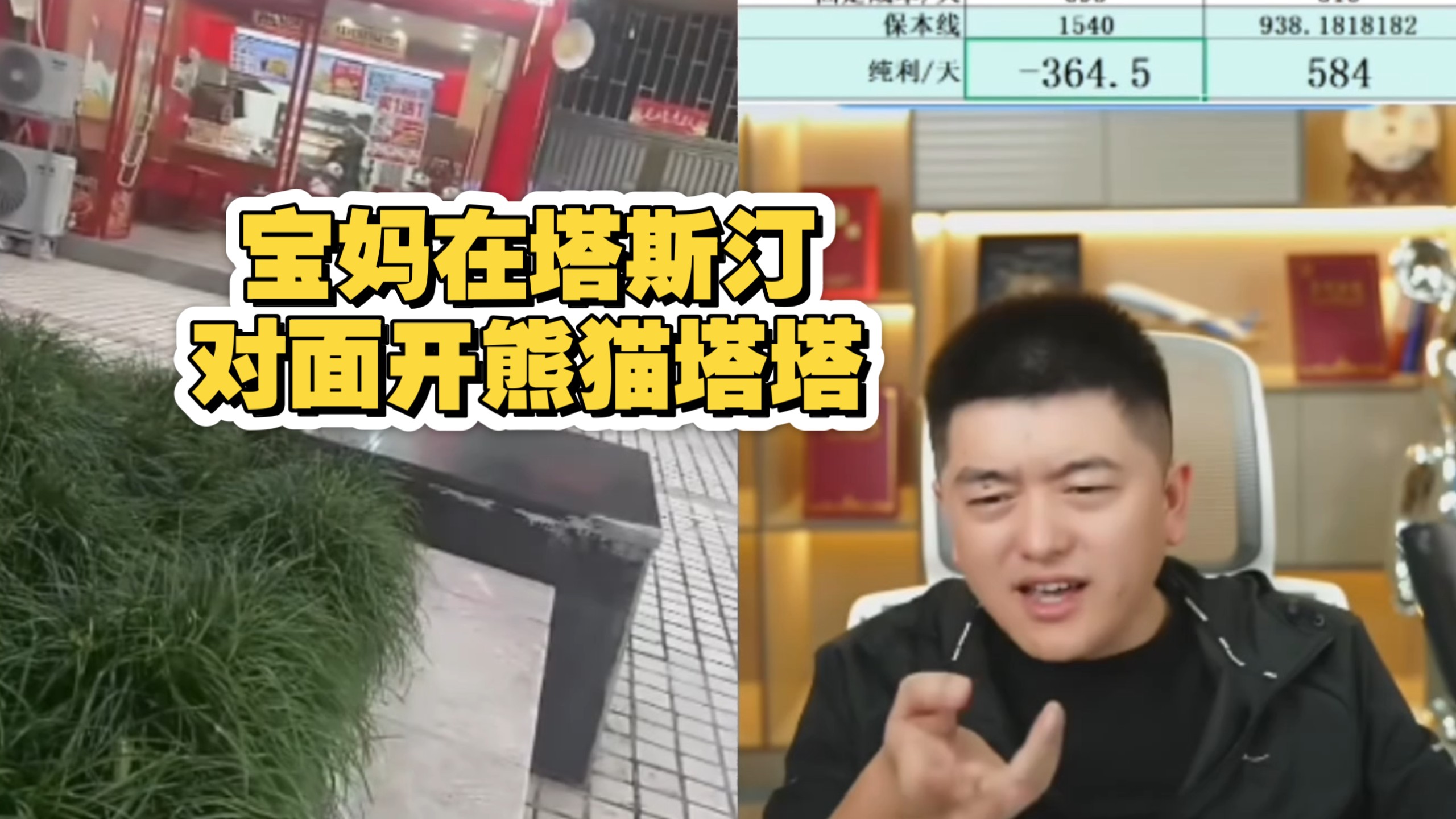 宝妈贷款在塔斯汀对面开熊猫汉堡-是在勇哥录像-是在勇哥录像-哔哩哔哩视频