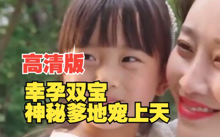 [图]【幸孕双宝：神秘爹地宠上天】高清热播短剧，一次看过瘾！