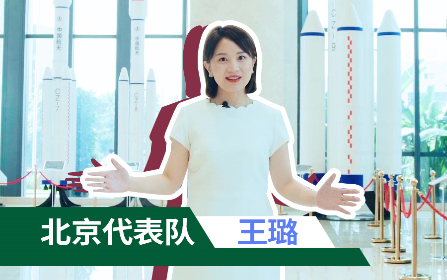 2021年全国科普讲解大赛选手风采北京代表队王璐