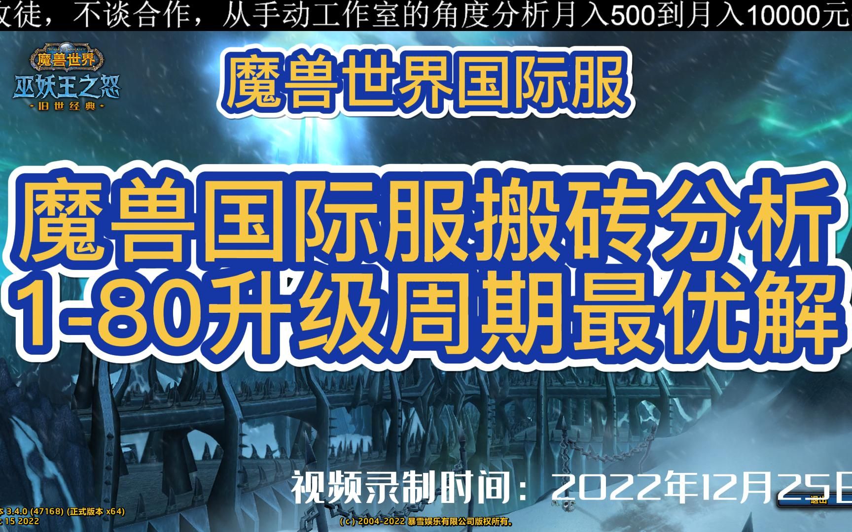 【魔兽国际服】魔兽国际服搬砖分析，180升级周期最优解 哔哩哔哩