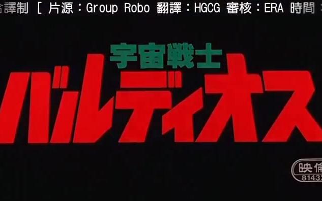 [图]【396P/DVDRip/剧场版】宇宙战士BALDIOS 1981【TAMASHII&AYN字幕组】