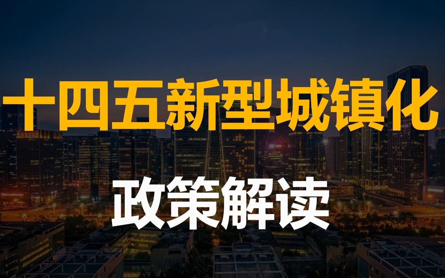 [图]国家发改委印发十四五新型城镇化实施方案，有什么要点？