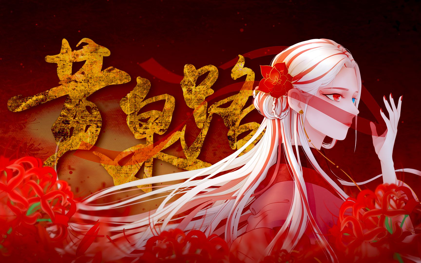 【绘画过程】鬼域 ·黄泉路|你是画中悲欢离合,一眼万年的初见_哔哩