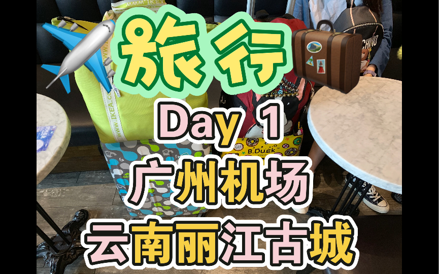 拆解UP主的旅行记录~ Day 1 吃喝游玩 ~广州白云机场~云南丽江市 丽江古城 第一次到海拔高度2000米以上的地方.哔哩哔哩bilibili