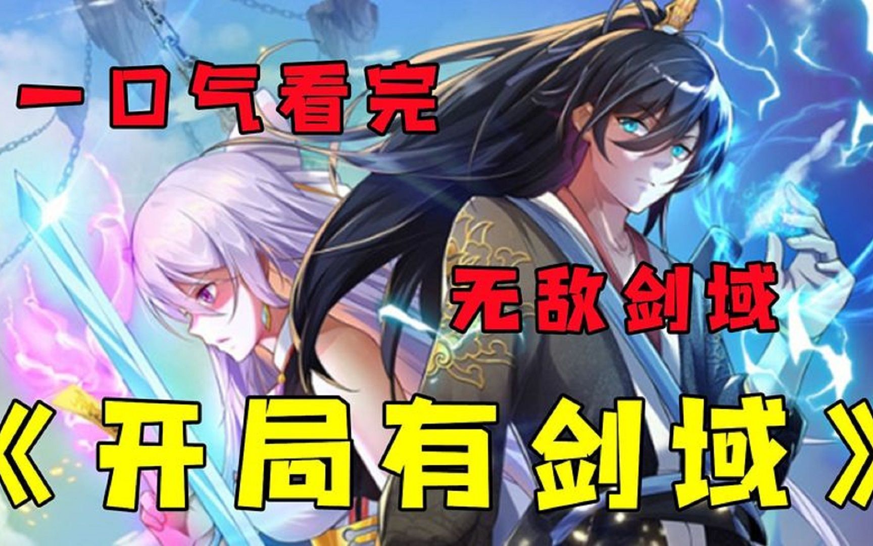 [图]【无拼接】一口气看爽超火漫画《我能苟成剑神》到异世界的张凡，好不容易成为修士，却遭人陷害修为全失，生死存亡之际，迟来的系统上线，什么仙人、妖皇，在他面皆为蝼蚁