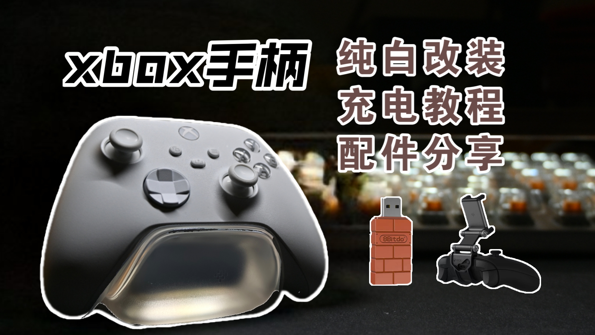 xbox手柄纯白改装,及三个小配件分享,这才是我心目中的白色手柄!(燃云充电底座,手机支架,八位堂小砖块手柄转换器二代)哔哩哔哩bilibili