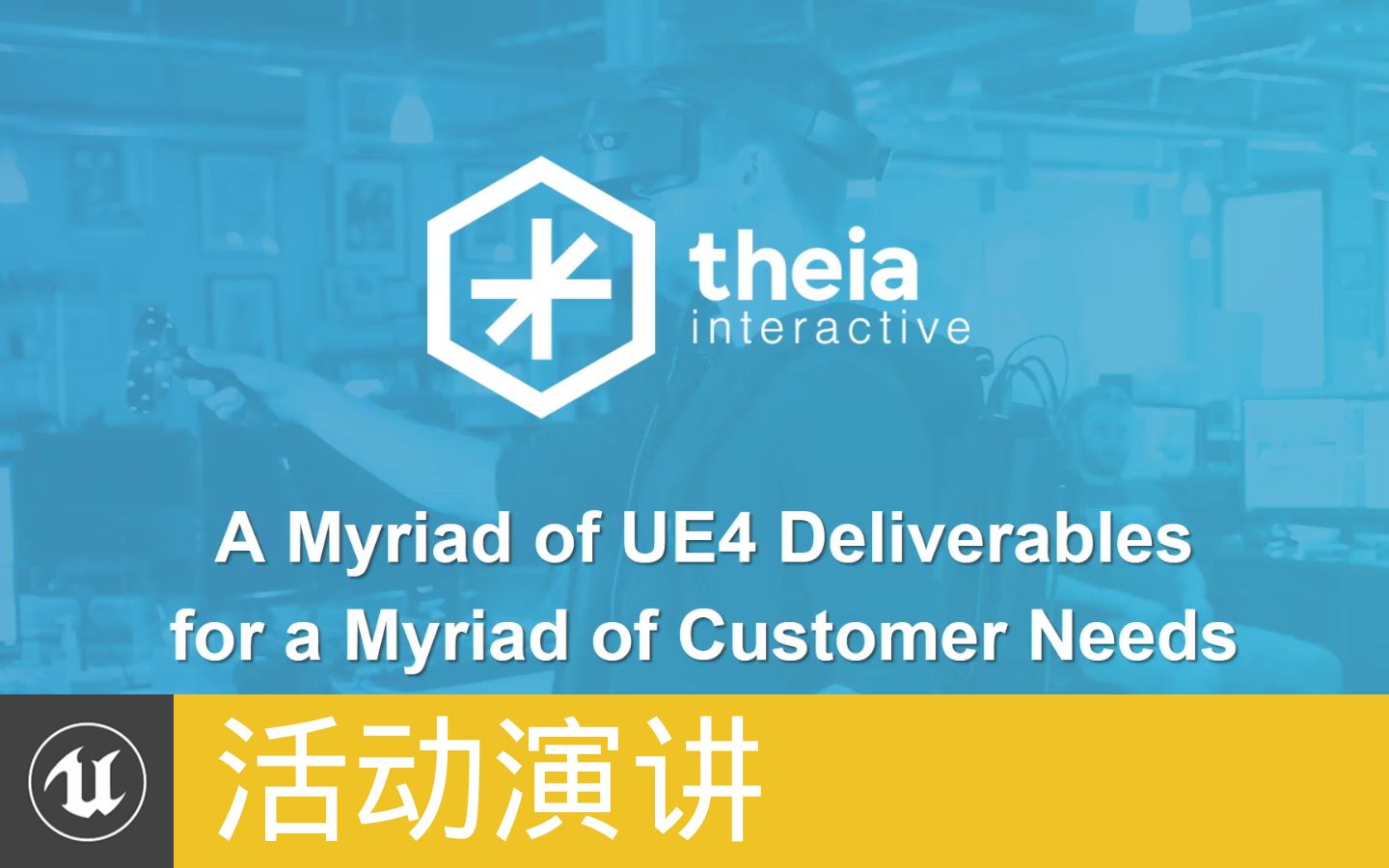 [活动演讲]各种UE4可交付成果满足客户需求 | A Myriad of UE4 Deliverables for Customer Needs(官方汉化)哔哩哔哩bilibili