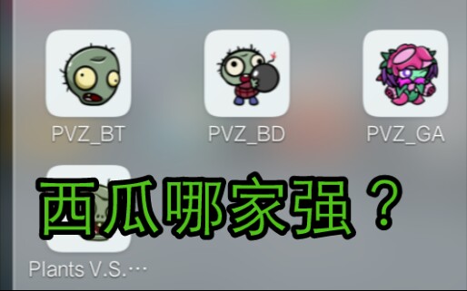 PVZBT/BD/GA:谁家的西瓜最强(X)谁家的西瓜保熟?(√)哔哩哔哩bilibili植物大战僵尸