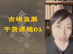 Download Video: 上海博物馆古埃及展你需要知道的那些知识，金字塔之巅，埃及历史分期