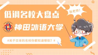 低调名校大盘点 夏目漱石先生母校 二松学舍大学介绍 哔哩哔哩 Bilibili