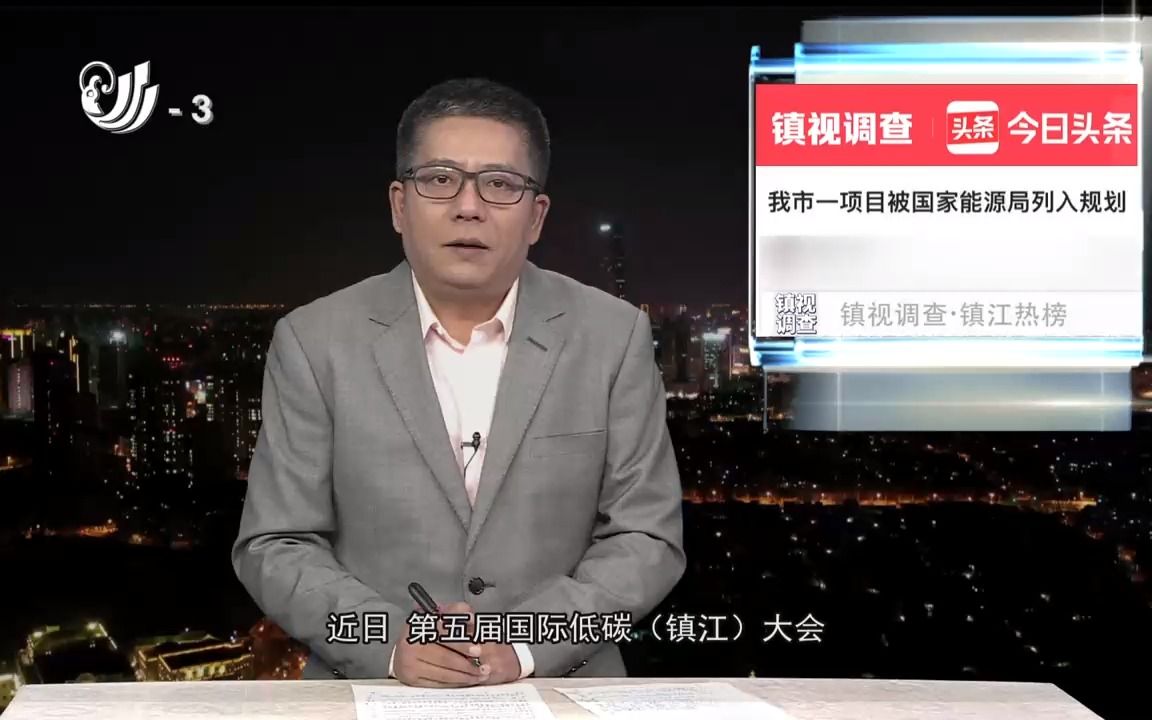 镇江热榜:我市一项目被国家能源局列入规划哔哩哔哩bilibili