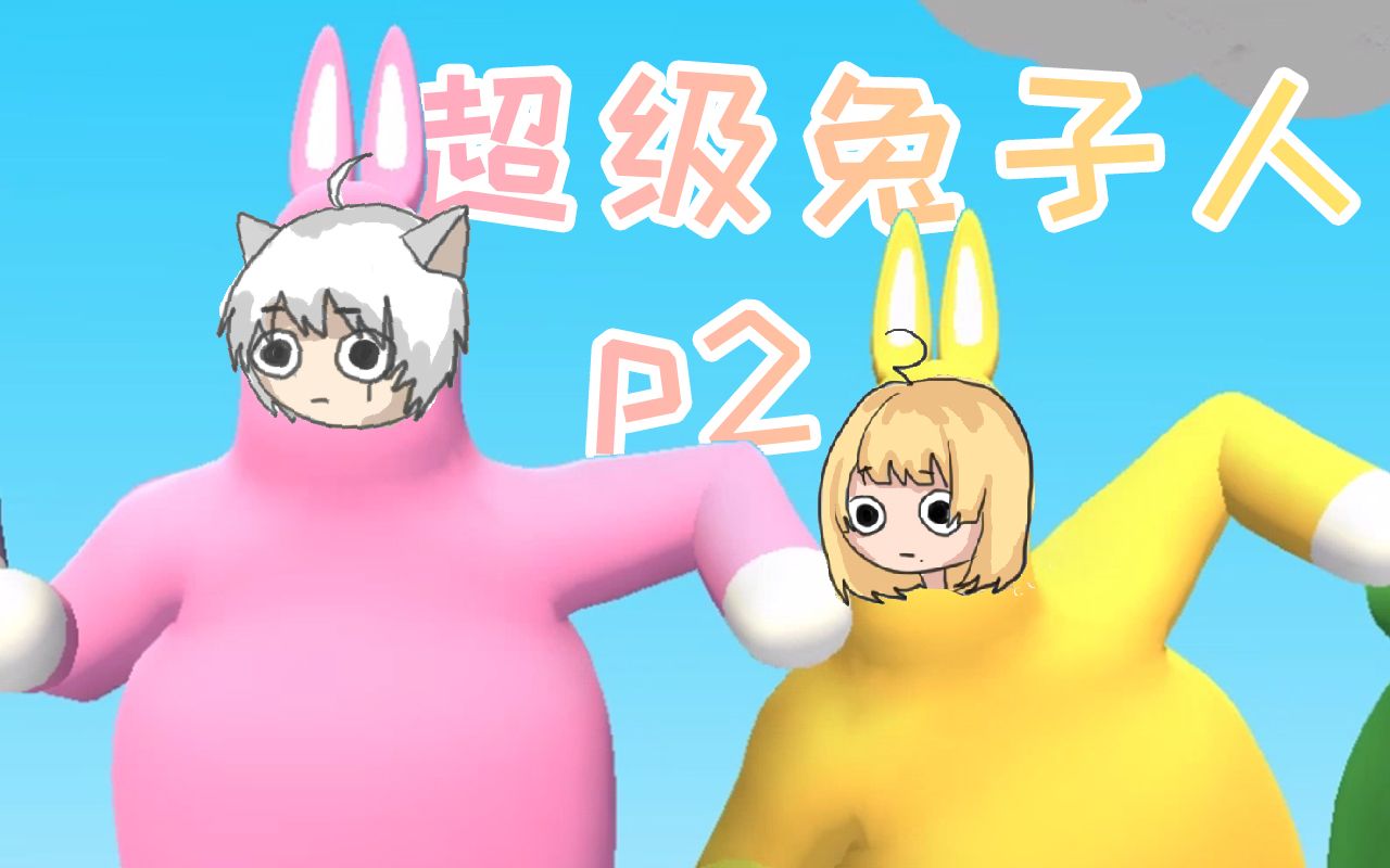 猫球玩游戏终于拿到萝卜的超级兔子人p2superbunnyman