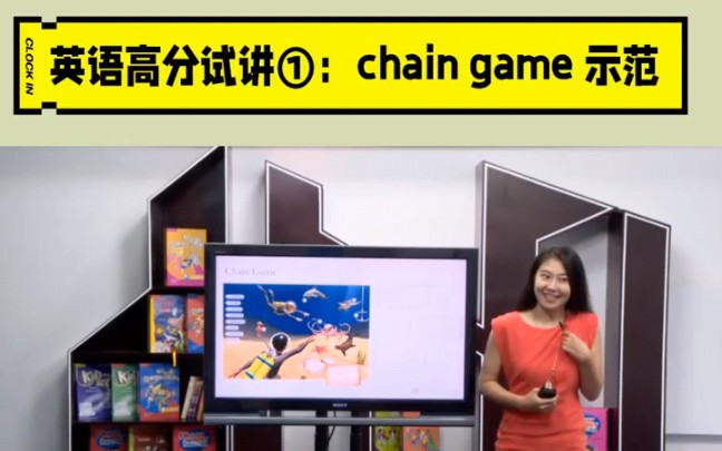 英语高分试讲①:超赞chain game 示范!哔哩哔哩bilibili