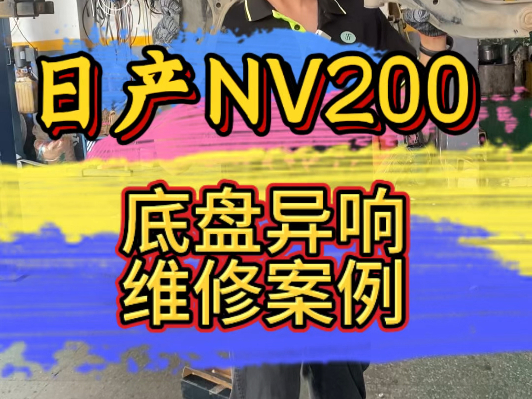 日产NV200底盘异响维修案例哔哩哔哩bilibili