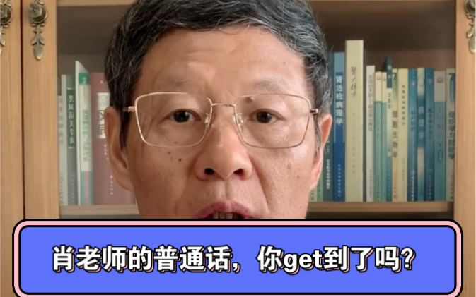 听肖老师讲普通话的故事,窥探学者严谨的逻辑之下丰富有趣的内心世界.哔哩哔哩bilibili