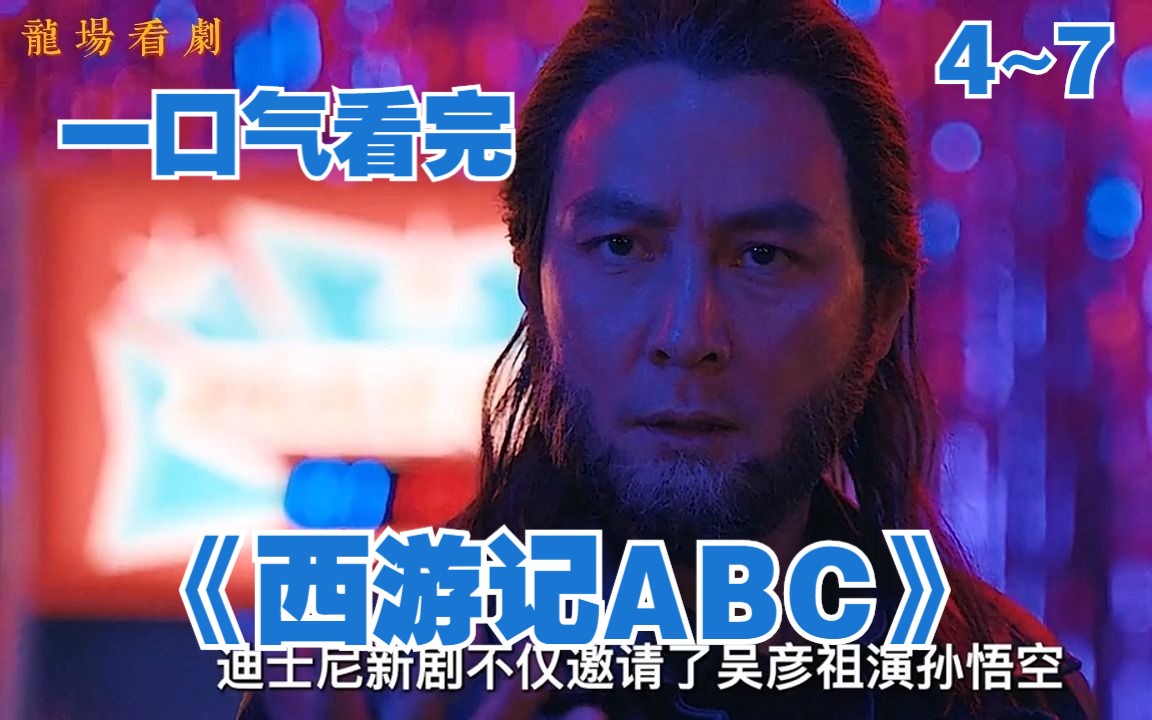 一口气看完《西游记ABC》天马行空的美版西游记(4~7集)哔哩哔哩bilibili