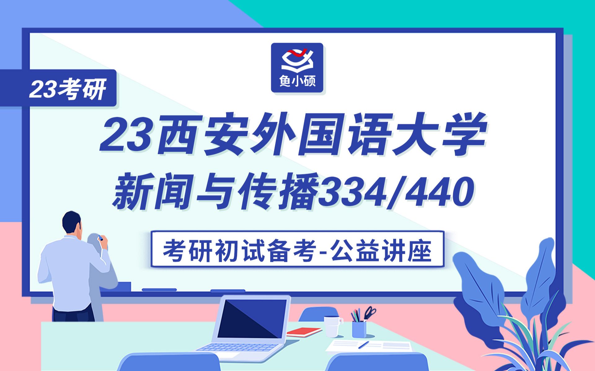 [图]23西安外国语大学新传考研--334新闻与传播专业综合能力--440新闻与传播专业基础--小狮子学长--初试备考专题讲座--西安外国语大学--新闻与传播