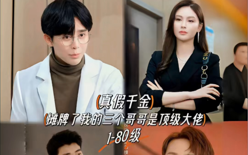 全网短剧免费观看《真假千金》1-80已完结 !
