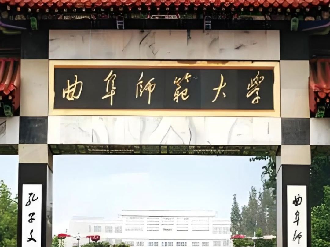 曲阜师范大学2019年图片