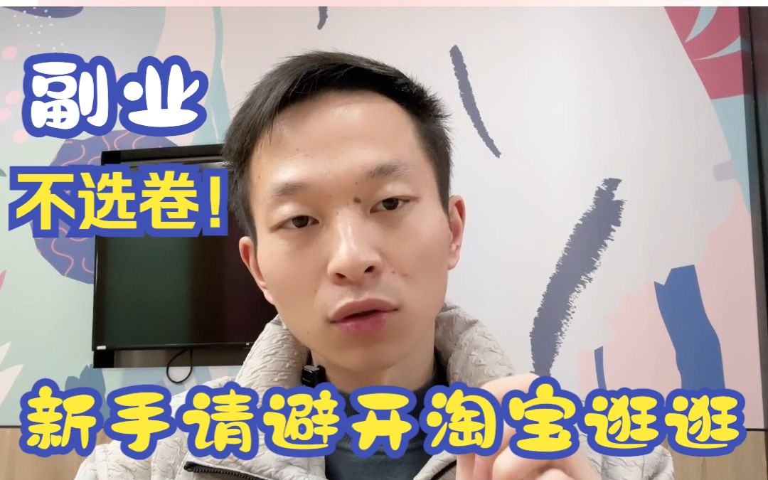 为什么淘宝逛逛不适合新手小白?哔哩哔哩bilibili