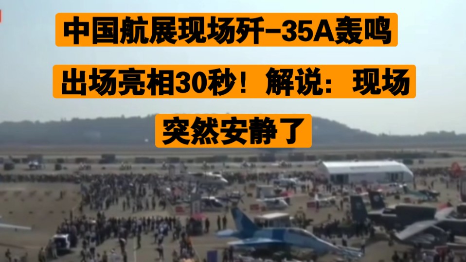 中国航展现场歼35A轰鸣出场亮相30秒!解说:现场突然安静了哔哩哔哩bilibili