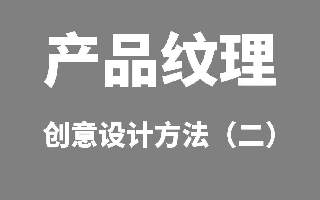 产品纹理的创意设计方法(二)渐变哔哩哔哩bilibili