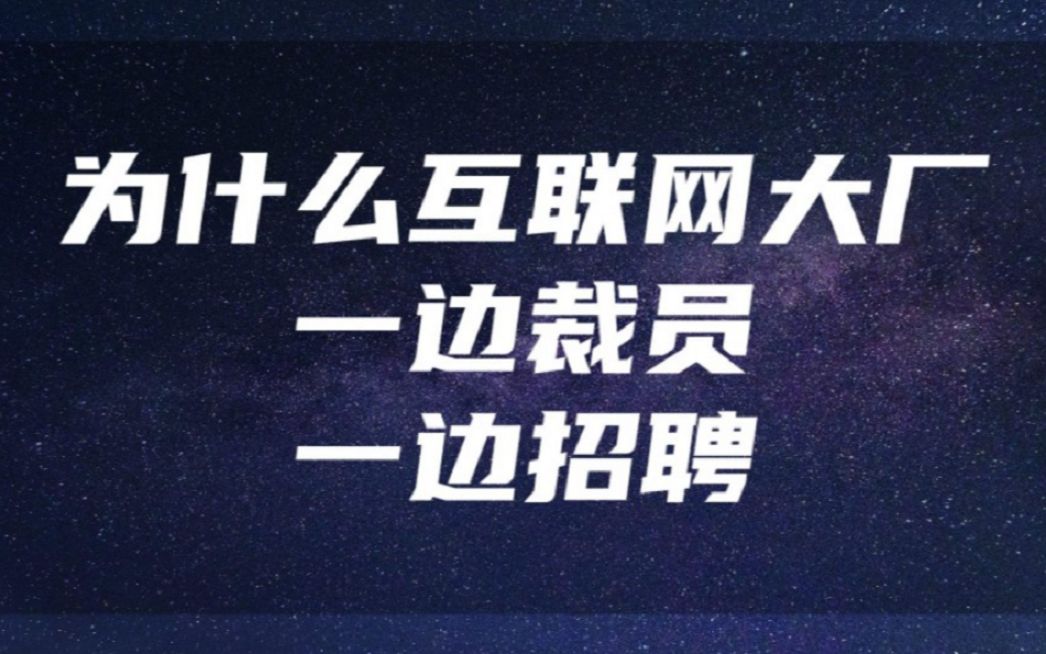 为什么互联网大厂一边大规模裁员,又一边招人?哔哩哔哩bilibili