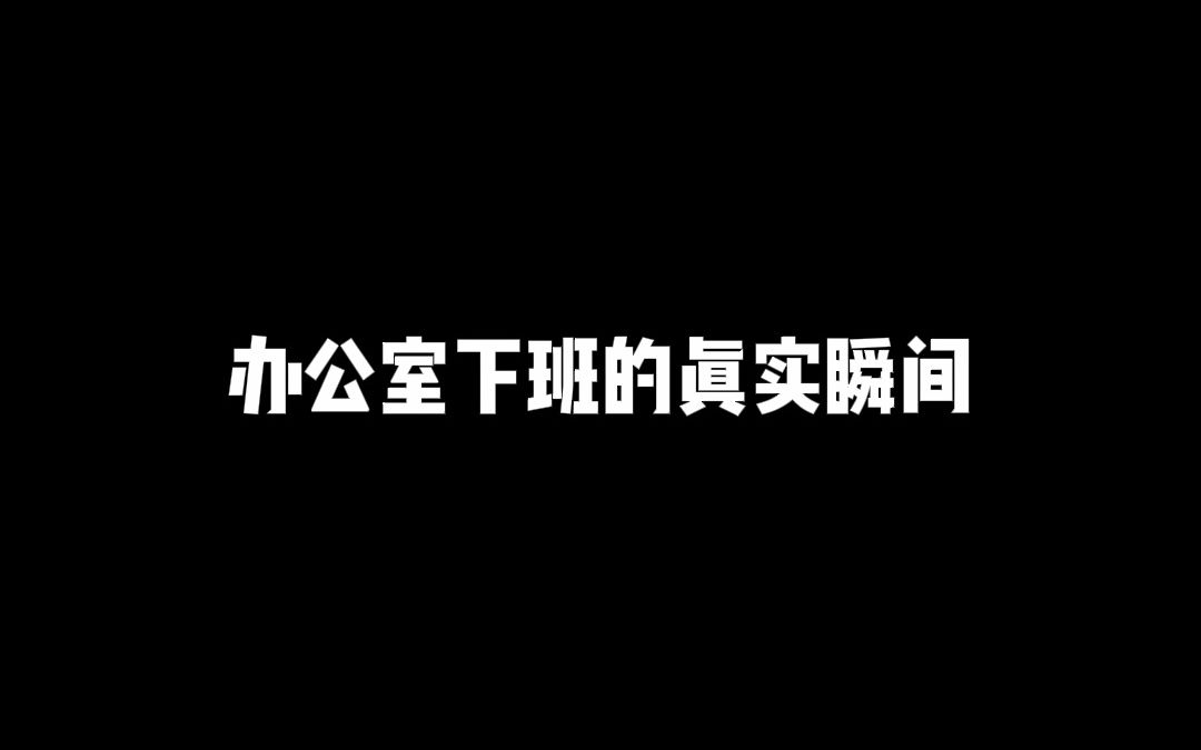 [图]办公室下班真实瞬间