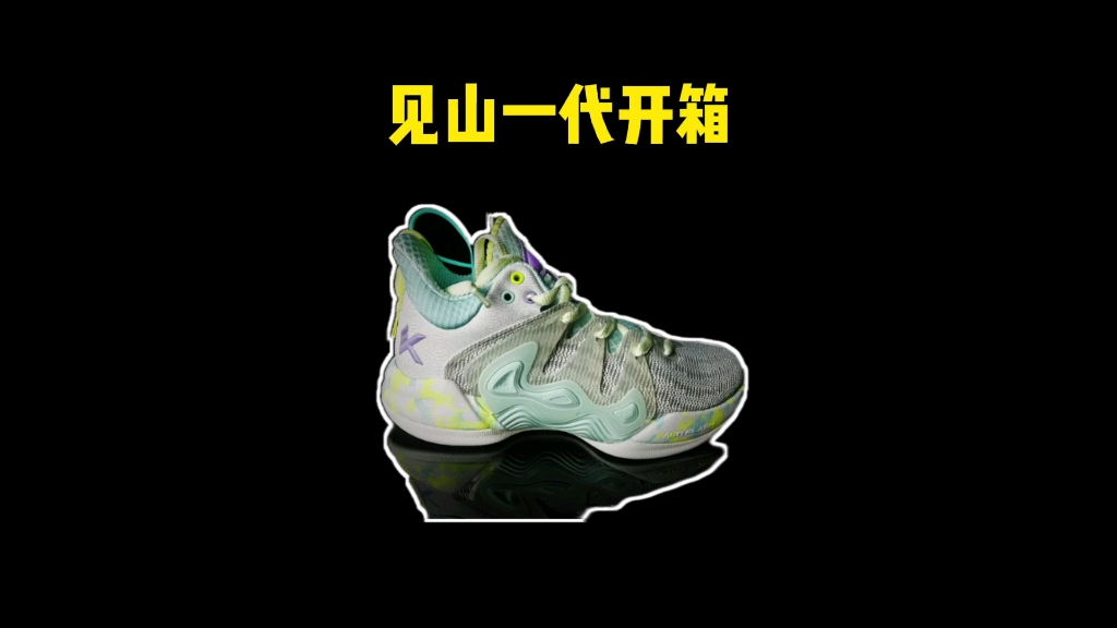 见山一代开箱来自安踏kt支线新作拥有极致包裹感的实战篮球鞋