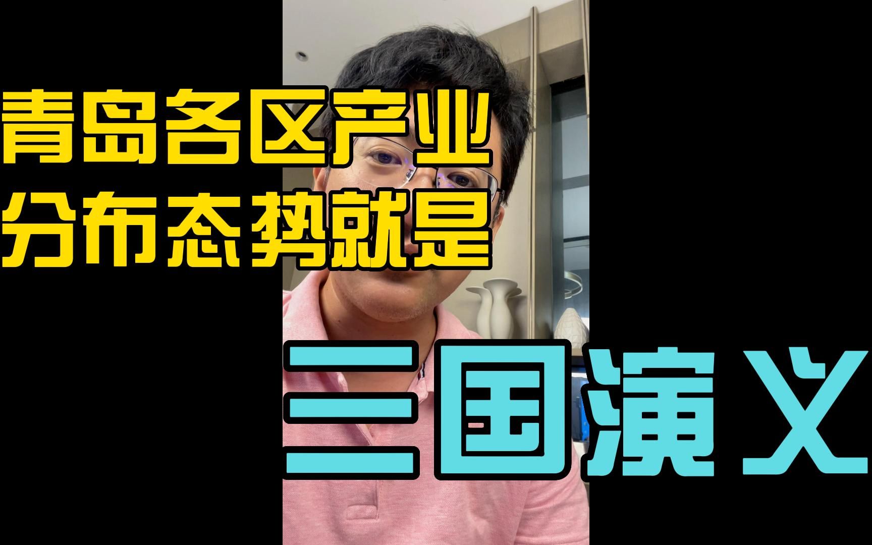 研究青岛各区的产业实力和分布,就如同读三国演义一样精彩……哔哩哔哩bilibili