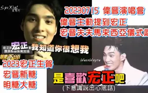 Download Video: 【罗宏正X黄伟晋】20230716_0715伟晋演唱会 伟晋主动提到宏正 伟晋心里只有喜欢老公宏正认为自己很专情很赞 宏晋夫夫仪式感 2023宏正生贺