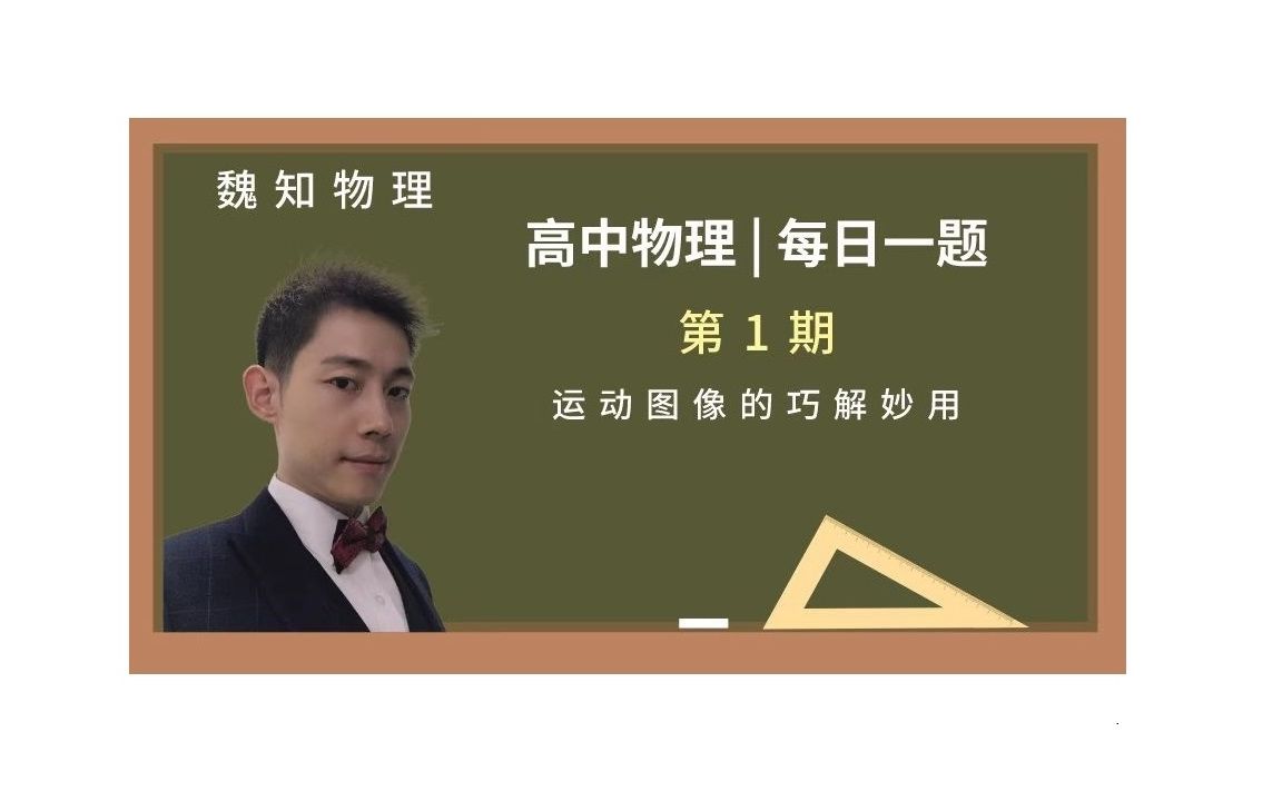 【高中物理每日一题】001期:运动图像的巧解妙用