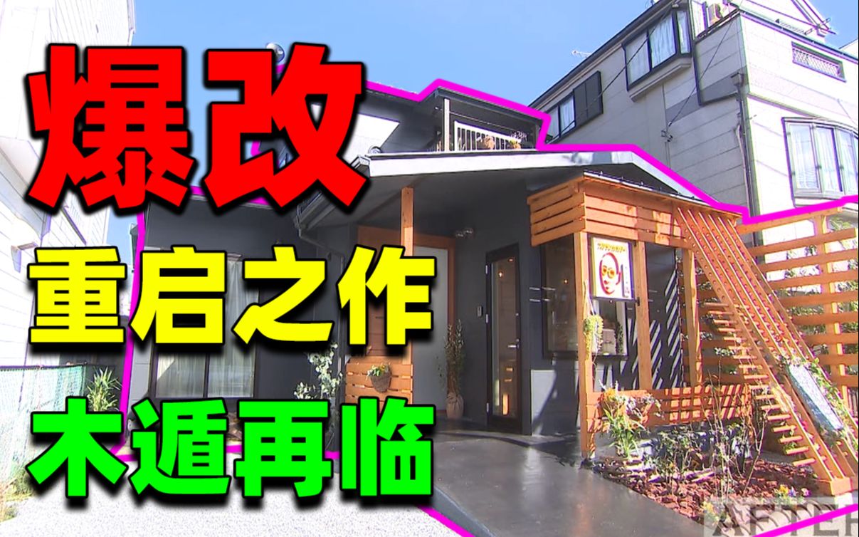 [图]重生の家！破败老房变花园饭店！木遁建筑师再临！