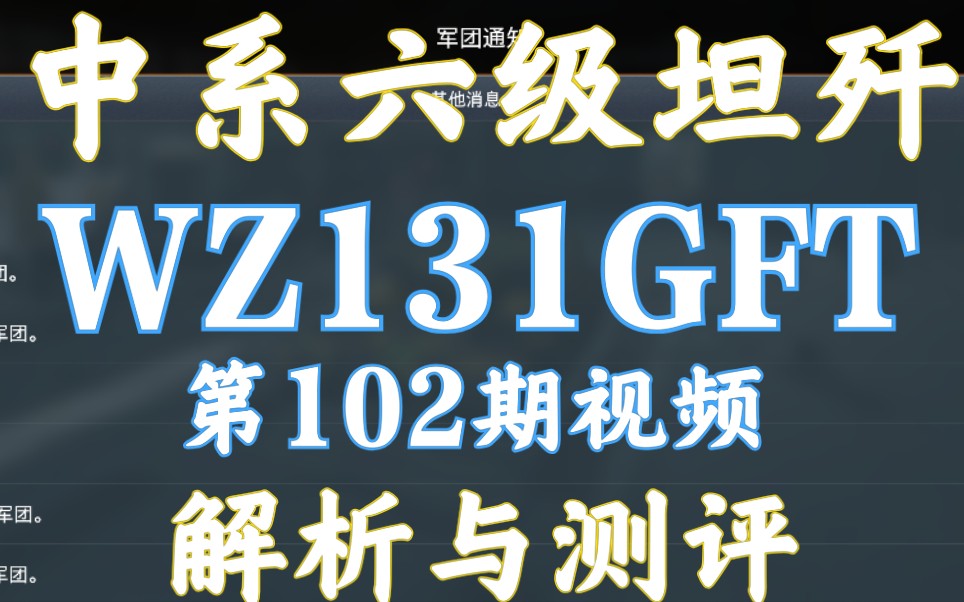 59军 wz131gft WZ131GFT 中系六级坦歼 单车解析测评 游戏视频 坦克世界闪击战哔哩哔哩bilibili