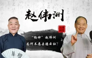 Video herunterladen: “狗神”赵伟洲，捧红杨少华却被抛弃，为什么不学杨进明去德云社