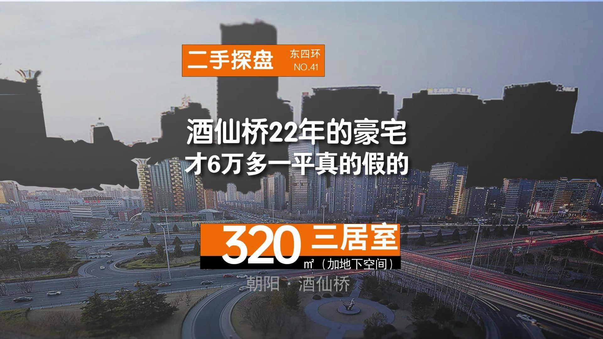 朝阳区22年交房的新豪宅小区竟然才卖6万一平,真的假的?哔哩哔哩bilibili