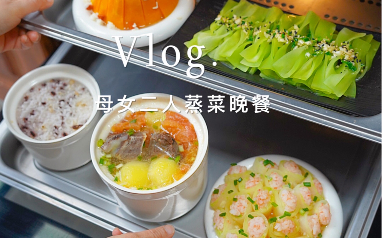 vlog|母女二人蒸菜晚餐ⷮŠ三菜一汤哔哩哔哩bilibili