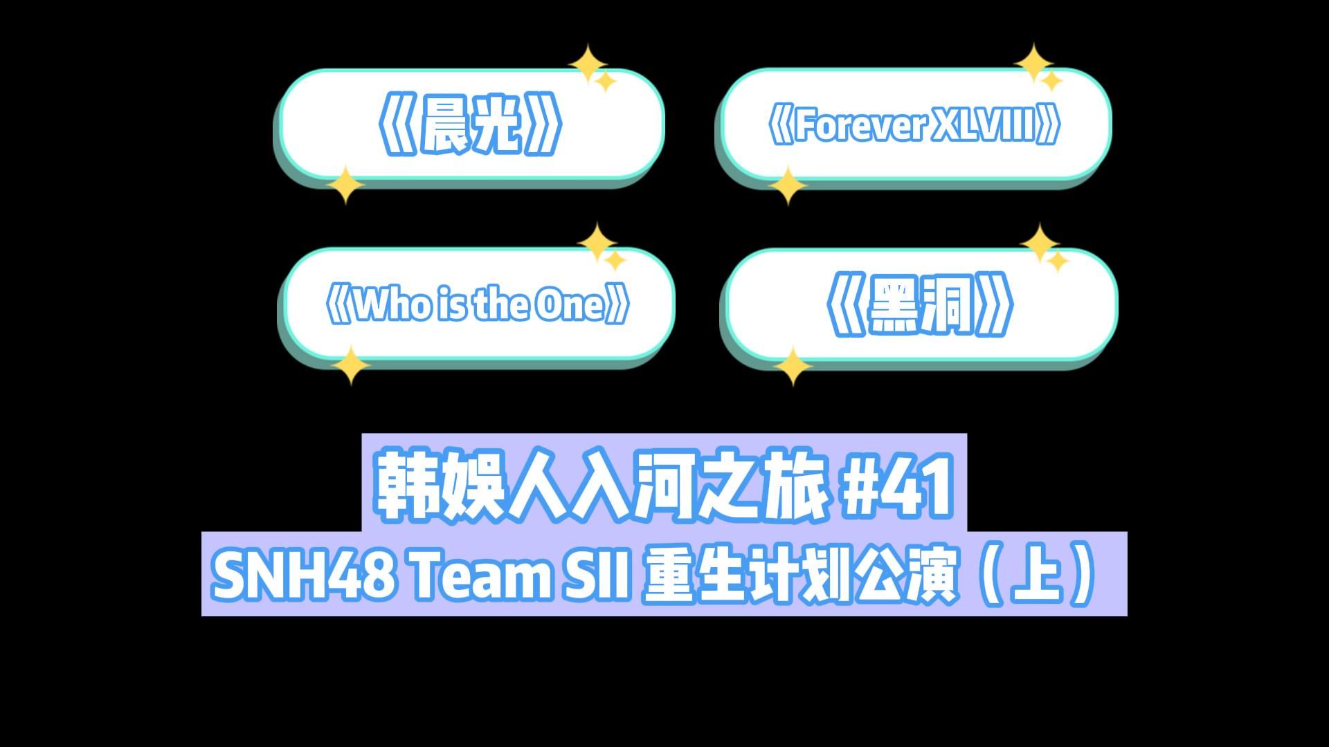 snh48 team sii《重生计划》公演reaction(上)|【韩娱人入河之旅141