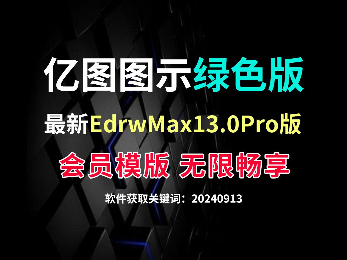 最新亿图图示 EdrawMax13.0 绿色版本,所有会员模版免费使用,安装包和安装教程都有!哔哩哔哩bilibili