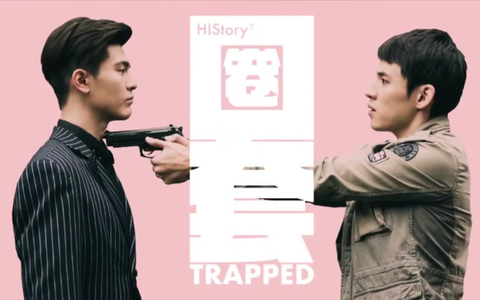 [图]《HIStory3圈套》第一集