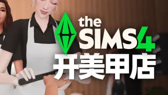 💅五星美甲美睫沙龙挑战 | 模拟人生4生意与爱好资料片玩法