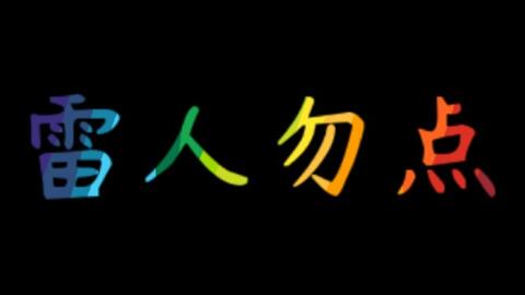 最后一个才是本音 哔哩哔哩