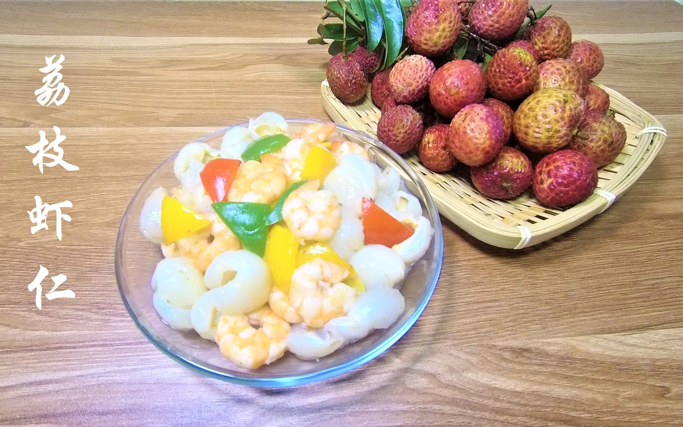 【水果菜肴】荔枝虾仁用荔枝,虾仁,佐料制作而成,清爽q弹的水果美食