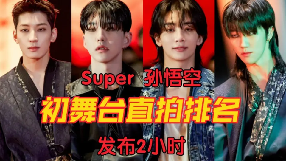 SEVENTEEN】新歌SUPER 孙悟空打歌直拍排名(2小时) 差距不大净汉顺荣小 