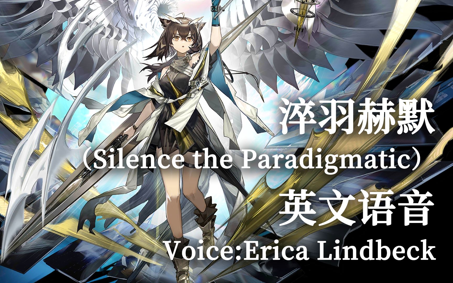【明日方舟】淬羽赫默(silence the paradigmatic)英文语音(voice