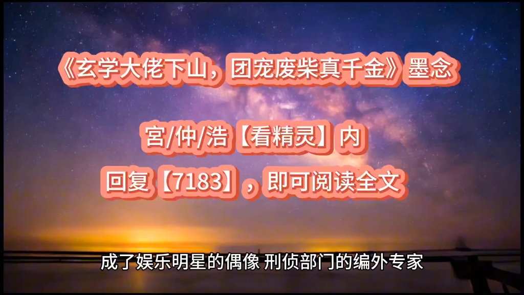 [图]必读宝藏文《玄学大佬下山，团宠废柴真千金》墨念全文无弹窗