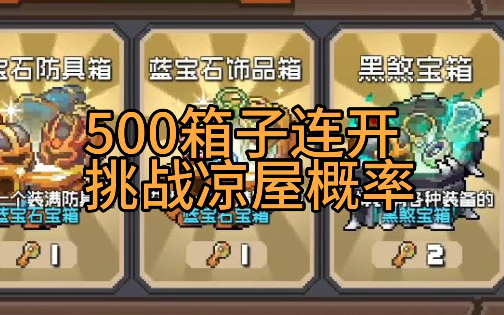 500箱連抽能出貨否?【元氣騎士前傳】