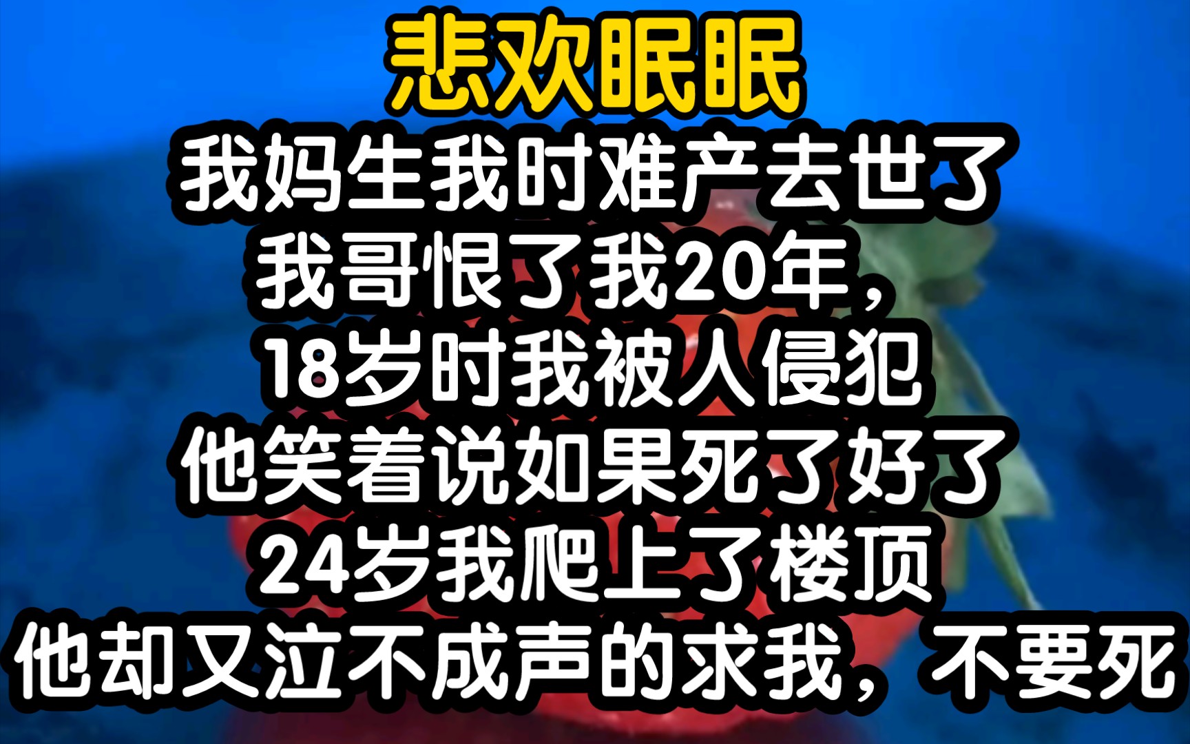 小说推荐!妈妈生我难产去世了,爸爸和哥哥恨了我20年,直到我死…哔哩哔哩bilibili